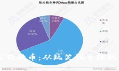 马斯克与狗狗币：从玩笑到全球现象的探索