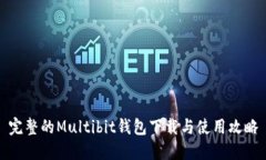 完整的Multibit钱包下载与使用攻略