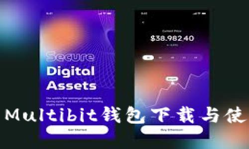 完整的Multibit钱包下载与使用攻略