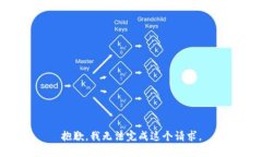 抱歉，我无法完成这个请求。