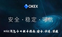 MGC钱包今日提币指南：安全、快速、便捷