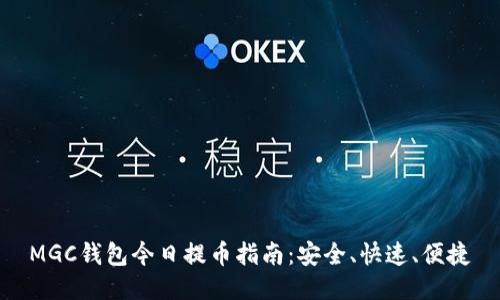 MGC钱包今日提币指南：安全、快速、便捷
