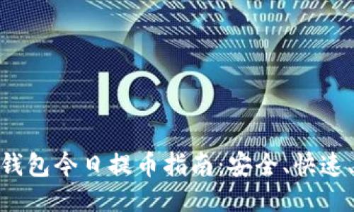 MGC钱包今日提币指南：安全、快速、便捷