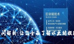 ETH提现到账时间解析：让