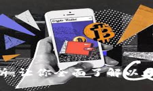 ETH提现到账时间解析：让你全面了解以太坊提现的流程与特点