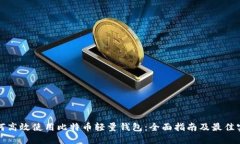 如何高效使用比特币轻量钱包：全面指南及最佳