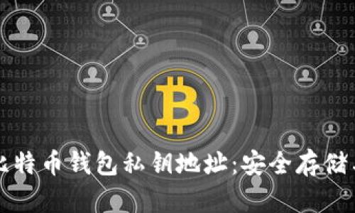 深入了解比特币钱包私钥地址：安全存储与管理指南