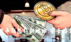 深入了解比特币钱包私钥