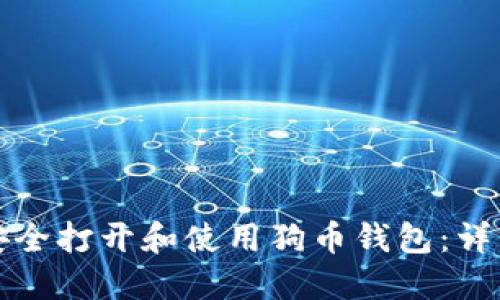 如何安全打开和使用狗币钱包：详细指南