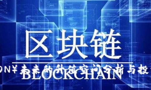 波场币（TRON）未来的升值空间分析与投资前景探讨