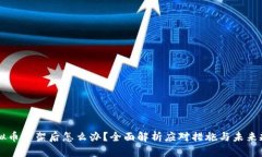 虚拟币下架后怎么办？全