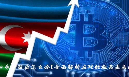 虚拟币下架后怎么办？全面解析应对措施与未来规划