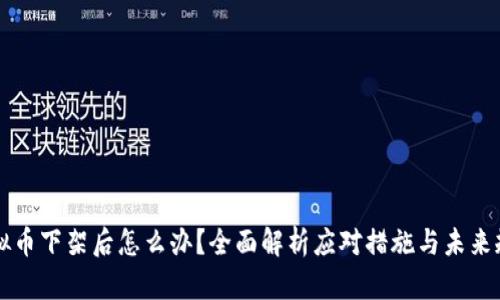 虚拟币下架后怎么办？全面解析应对措施与未来规划