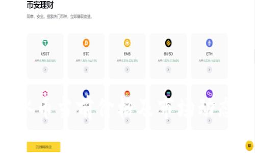 ICE冰币当前价格及市场动态分析
