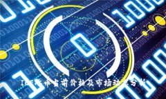 ICE冰币当前价格及市场动