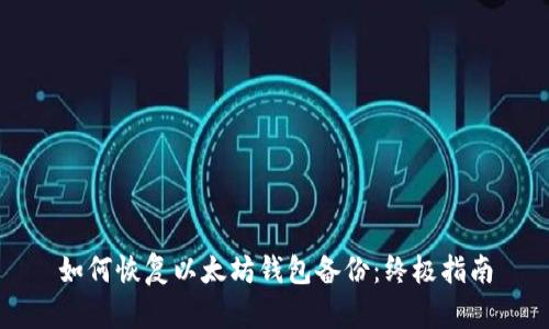 如何恢复以太坊钱包备份：终极指南