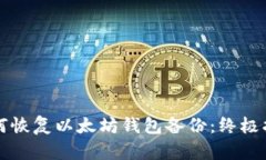 如何恢复以太坊钱包备份