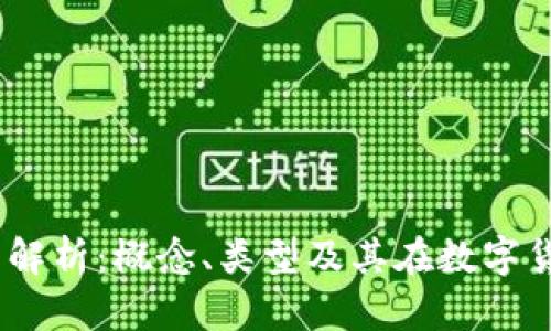 :热钱包的全面解析：概念、类型及其在数字货币中的重要性