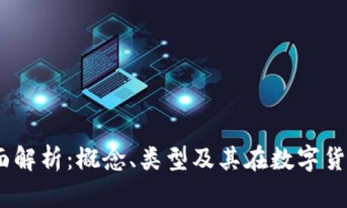 :热钱包的全面解析：概念、类型及其在数字货币中的重要性
