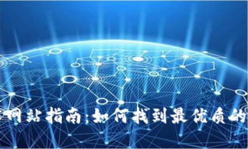 区块链技术网站指南：如何找到最优质的信息和资源