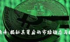 疯涨狗狗币：揭秘其背后的市场动态与投资机会
