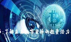 来福狗狗币：了解未来数字货币的投资潜力与市