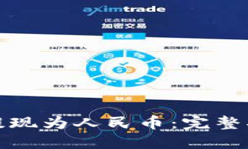 如何将瑞波币提现为人民币：完整指南与实用技巧