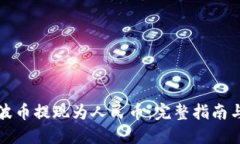 如何将瑞波币提现为人民