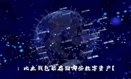 : 比太钱包能存储哪些数字资产？