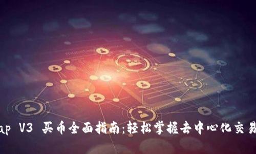 Title: Uniswap V3 买币全面指南：轻松掌握去中心化交易所的使用技巧