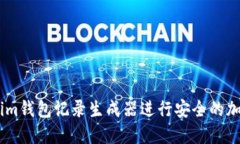如何使用Token.im钱包记录生成器进行安全的加密货