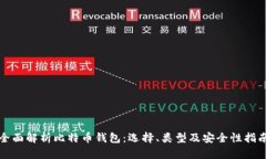 全面解析比特币钱包：选择、类型及安全性指南