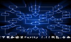 如何下载和安装Parity 1.11钱包：全面指南