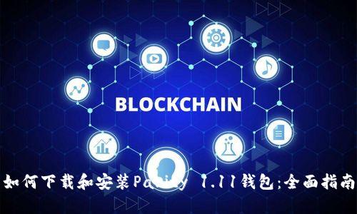 如何下载和安装Parity 1.11钱包：全面指南