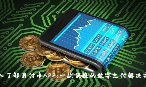 深入了解易付币APP：一款便捷的数字支付解决方案