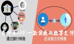深入了解易付币APP：一款便捷的数字支付解决方