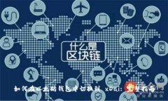 如何在以太坊钱包中切换到 xDai: 完整指南