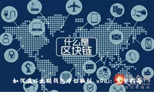 如何在以太坊钱包中切换到 xDai: 完整指南