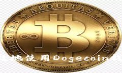 如何安全有效地使用Dogecoin钱包：完整指南