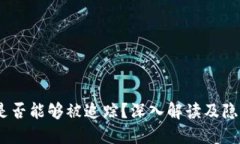 USDT交易是否能够被追踪？