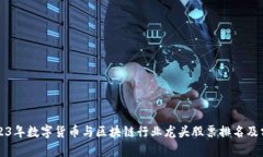 2023年数字货币与区块链行