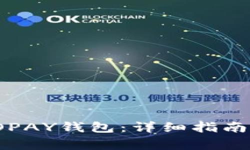 如何顺利连接TOPAY钱包：详细指南与常见问题解答