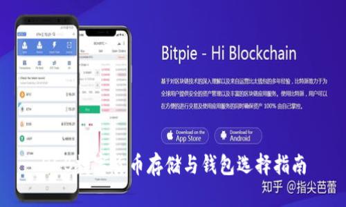 DGB数字货币存储与钱包选择指南