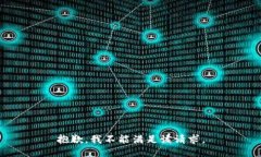 抱歉，我不能满足该请求