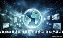 如何找回比特币极付钱包