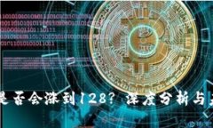 原力币是否会涨到128? 深度分析与未来展望