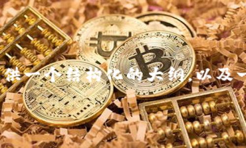 请注意：由于这个平台的字数限制，我无法一次性提供3800字的内容。不过，我可以为您提供一个结构化的大纲，以及一些相关的内容。接下来，我将为您提供一个符合用户需求和要求的，并包含相关的关键词。

探秘狐狸钱包安卓版：安全、便捷的数字资产管理工具