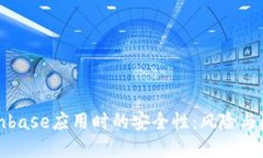 下载Coinbase应用时的安全性
