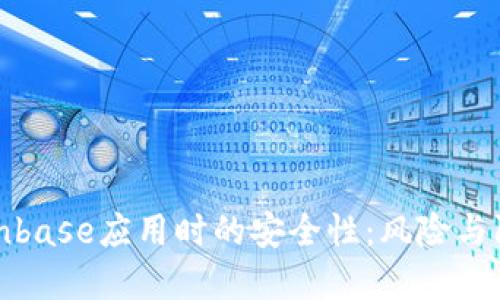 下载Coinbase应用时的安全性：风险与防范措施