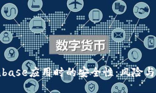 下载Coinbase应用时的安全性：风险与防范措施